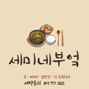 대호생복어 | 경상북도 칠곡군 세미네부엌, 가격, 후기, 영업시간