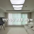 씨유천안쌍용하늘채점 | 천안커튼 청당동커튼 -&#34;청당동 코오롱 하늘채 차르르커튼&amp;암막커튼시공후기&#34;