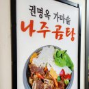 권명옥 가마솥 나주곰탕 이미지