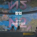 팝업의 성지 성수에 등장한 NH투자증권(엔에이치투자증권) :: N2, NIGHT 방문 및 체험 후기