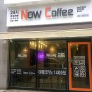 나우커피서울시