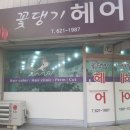 꽃댕기미용실 - 동구 | 꽃댕기미용실