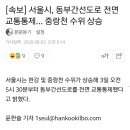 [속보] 서울시, 동부간선도로 전면 교통통제… 중랑천 수위 상승 이미지