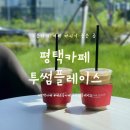 투썸플레이스세교점 이미지