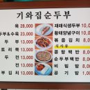 기와집순두부
