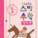 창의수학(초등1학년) 이미지