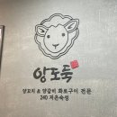 양도둑 선학점 | 인천 양꼬치 맛집! 선학동에 새로 오픈한 '양도둑 선학점' 찐 후기
