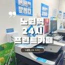 프린트카페 노원역점 : 인쇄 복사 팩스 출력 스캔이 24시간 가능한 노원역 프린트 카페
