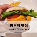 망우역 | 망우역 수제버거 딜라이트 버거 솔직 후기 가성비는 아쉬웠던 망우역 맛집