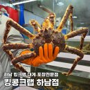 황산매일시장 | 하남대게 저렴하게 수율 좋은 킹크랩과 대게를 즐길 수 있는 포장전문점 킹콩크랩 하남점