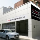 아우디서초서비스익스프레스 이미지