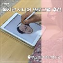 노인복지회관 | [부산출강] 노인복지회관 문화센터 디지털드로잉 시니어 프로그램 추천 및 후기