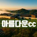 ※ 아산의 아름다운 전경을 담은 아름다운cc 골프회원권 종류별 혜택과 골프장을 탐방해 봅니다.