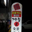 제주돈 숯불구이(포항문덕) 이미지