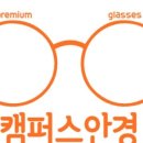 캠퍼스안경 이미지