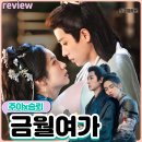 여가 | 금월여가 중드 리뷰 후기 25년 최고 추천작 주야x승뢰 미친 케미 로맨스