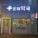 풍암약국 이미지