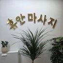 오케이아로마 | 천안 불당동마사지 통증관리 잘하는 휴안풋샵 천안불당 VIP 아로마 케어 후기