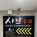 파주 가성비 좋은 샤브 무한리필 내돈내산 솔직후기 [샤브20 파주운정점]