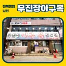 무진장아구복 | [남원맛집] 무진장아구복 / 복지리맛집 / 전북남원현지인맛집 / 전북남원맛집 / 남원한식맛집