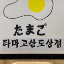 타마고산도상점 이미지
