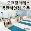 모던필라테스동탄서연점