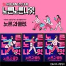 야놀자 노른자클럽 1기 노는데 진심인 자들만 모인 웰컴파티 후기