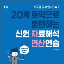 2021 PSAT 신헌 자료해석 연산연습/신헌,배승철/에스티유니타스