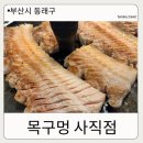 목구멍(동래구) | [부산 동래구] 회식·모임하기 좋은, 고기 맛으로...사직동 핫플 ,부산 사직동 맛집 “목구멍 사직점”
