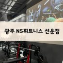 멋GYM휘트니스센터 | 선운지구 헬스장 추천 | NS휘트니스 선운점