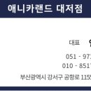 애니카랜드대저점