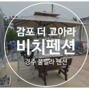 감포 더 고아라 비치 펜션 이미지