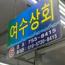 여수공원로6번길 | [부산 광안리] 민락회센터는 몇번? 6번! 참돔유비끼맛집 “여수상회” 위치 가격 주차 정보 방문후기 강추⭐️