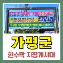 시 지정게시대(가로형 게시대) | 가평현수막광고 디자인 규정 지정게시대 매체