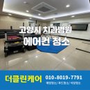 고양 치과병원 시스템 에어컨 분해 청소 후기 by 더클린케어