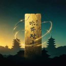 금화승 전언 412ㆍ1 이미지