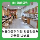[블로그 기자단] 외로울 때 &#34;따뜻한 라면 먹고 갈래요?&#34; 서울마음편의점 강북점에서 마음을 나눠요!