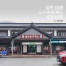 금강송휴게소매점 | 울진 금강송휴게소 아침식사 사랑바위