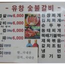 유창숯불갈비