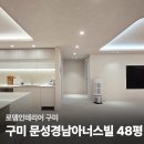 산호대로43길4L-4 | 구미 문성 경남아너스빌 48평 전체인테리어 시공후기 | 로뎀 인테리어 구미점
