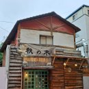 유정장여관 | 울산 성남동 이자카야 &#39;아키노키(秋の木)&#39; - 오코노미야키 &amp; 멘치카츠 &amp; 매콤크림파스타 &amp; 스키야키...