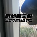 별내동10통(KCC스위첸) | 별내동 미세먼지방충망 모노필라멘트방충망 미세촘촘망 미세방충망 방충망교체시공