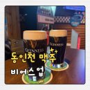 동인천역 2번출구 | 동인천역 맥주 맛집 추천 비어스업 기네스 생맥 후기