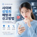 양육자가 알아야 할 성교육 첫걸음 | 사이버성범죄 예방과 신고방법반드시 알아야 할 핵심 가이드
