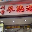 서울 삼계탕 이미지