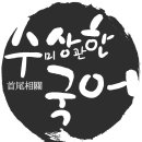 수미상관한국어학원 - 연수구 신송로 121 | 수미상관한국어학원