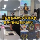 [자격증]그림책놀이 지도사 자격증과정 | [자격증과정]그림책심리지도사,그림책놀이,통영시평생교육과생애주기별자격과정,김서영강사