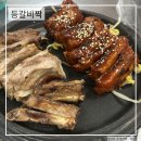 등갈비짝 | 부산 화명 맛집 가성비 좋은 등갈비짝 내돈내산 후기