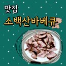 특별한 캠핑 펜션 음식 찾으시면 소래산 바베큐 통돼지 택배 포장
