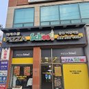 피자스쿨용인 Daum카페